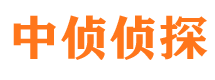 民权中侦私家侦探公司